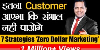 इतना Customer आएगा कि संभाल नहीं पाओगे | 7 Strategies | Zero Dollar Marketing | Dr Vivek Bindra