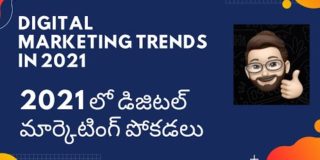 Digital Marketing Trends in 2021 Telugu | 2021 లో డిజిటల్ మార్కెటింగ్ పోకడలు