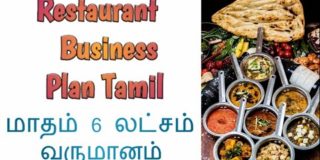Restaurant business plan in tamil #hotelbusiness