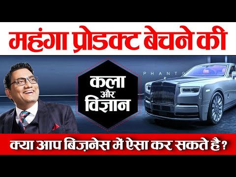 महंगा प्रोडक्ट बेचने की कला और विज्ञान | क्या आप बिज़नेस में ऐसा कर सकते हैं | Dr Ujjwal Patni