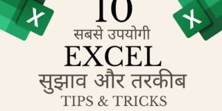 10 Most Useful Excel Tips and Tricks in Hindi  हिन्दी