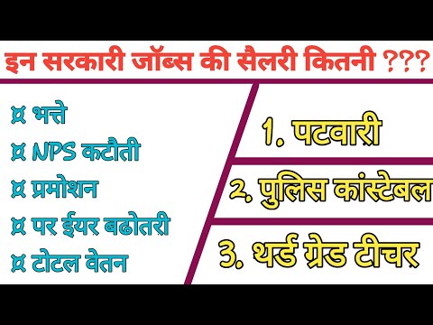 Highest Paying Jobs in india | Patwari sallery | 3rd grade teacher sallery |police constable sallery