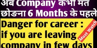 If You Are Leaving Company Before 6 Month🚷 it Will Danger⚠ for Your Career अब कभी मत छोड़ना पछताओगे 🚷