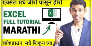 Excel Full Tutorial for Beginners in Marathi (मराठी)- Every excel user must learn