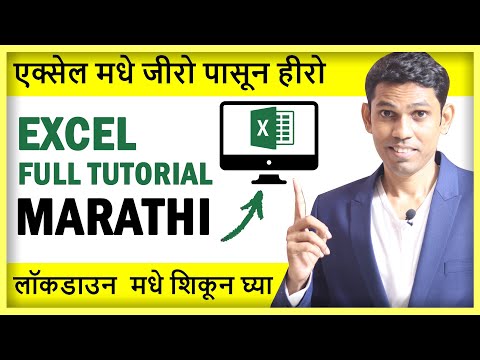 Excel Full Tutorial for Beginners in Marathi मराठी Every excel user must learn