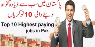Top 10 highest paying jobs in pakistan in Urdu/hindi