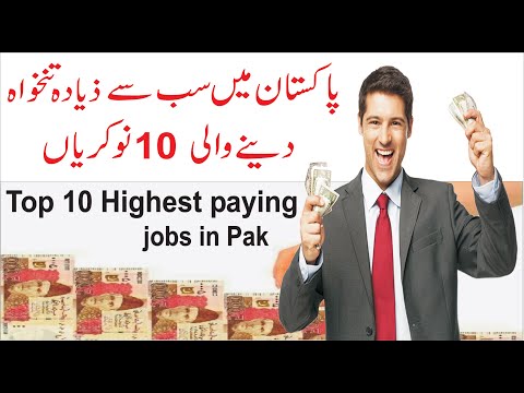 Top 10 highest paying jobs in pakistan in Urdu/hindi