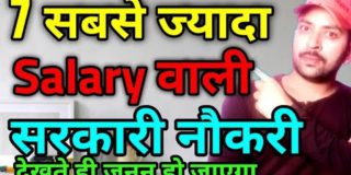 7 Highest Paying Government Jobs || 7 सबसे ज्यादा Salary सरकारी नौकरी | Sbj classes new video | Jobs