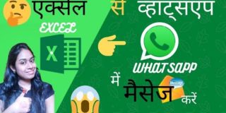 एक्सेल से व्हाट्सएप में मैसेज भेजें ||EXCEL TRICK|| SEND MESSAGE FROM EXCEL TO WHATSAPP||हिंदी में