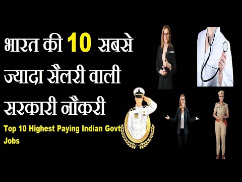 Top 10 Highest Paying Indian Govt Jobs || 10 Highest salary Jobs in India