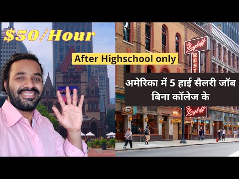 Top 5 High Salary Jobs in America with no degree in Hindi || Jobs in USA after Highschool