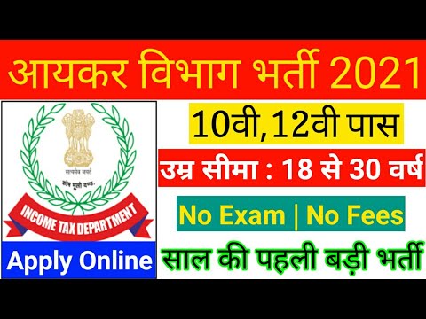 Income Tax Recruitment 2021, No Exam Direct Vacancy 2021, Govt Jobs, Sarkari Naukri 2021, Income Tax