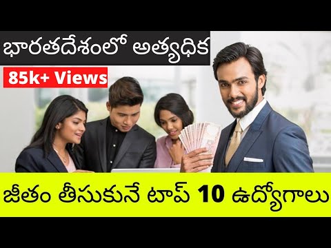 Top 10 Highest Paying Jobs in India  || Telugu