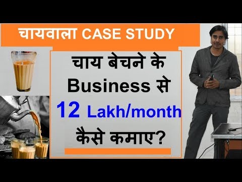 Tea Business Ideas in India CASESTUDY 2021 | चाय बेचने के Business से Rs12 Lakh/month कैसे कमाए |