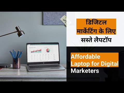 डिजिटल मार्केटिंग के लिए सस्ते लैपटॉप | Affordable Laptops for Digital Marketing 2021