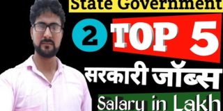 Top 5 State Government Job | Highest Paying Government Job| Best Government Job in UP | Alak Classes