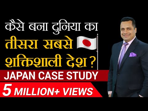कैसे बना दुनिया का तीसरा सबसे शक्तिशाली देश | Japan Case Study | Dr Vivek Bindra