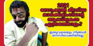 social media marketing malayalam 2021 | ആവശ്യകത എന്താണ് | digital marketing malayalam 2021