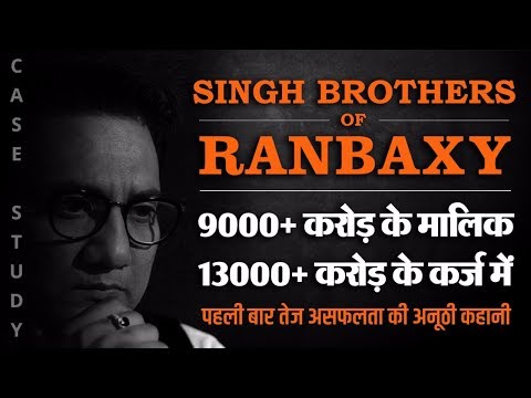 How Singh brothers of Ranbaxy collapsed | ये गलती मत करना- Case Study | No.184