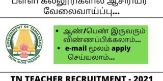 TN Teacher recruitment 2021/School teacher job with high salary/TN Teaching jobs/Faculty recruitment