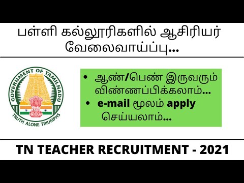 TN Teacher recruitment 2021/School teacher job with high salary/TN Teaching jobs/Faculty recruitment