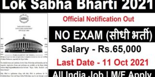 Lok Sabha Recruitment 2021 22 | Parliament of India Job 2021 | Sarkari Vibhag Bharti 2021 |Govt Jobs