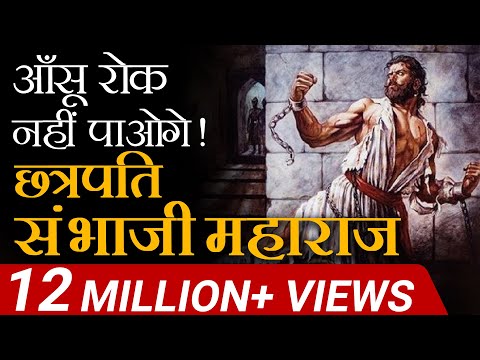आंसू  रोक  नहीं  पाओगे  | Chattrapati Sambhaji Maharaj | Case Study | Dr Vivek Bindra