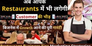 Restaurant Business Tips |Restaurant को चलाने का सही तरीका |Marketing Strategies  |Hitesh Yadav