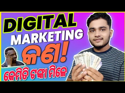 WHAT IS DIGITAL MARKETING IN ODIA 2021 | How to Earn Money Online with Digital Marketing