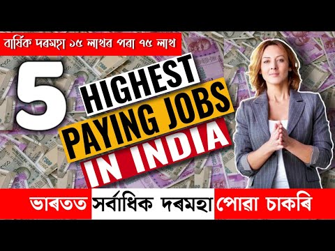 ভাৰতত সৰ্বাধিক দৰমহা পোৱা চাকৰি | 5 Highest Paying Jobs in India | Most Demanding Jobs of India