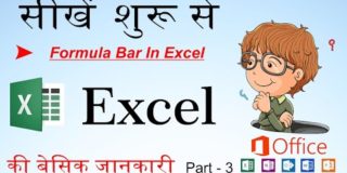 Excel Formula Bar in Hindi tutorial ||Excel tutorial  part-3