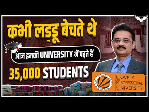 मिठाई बनाने वाले ने कैसे बना दी इतनी बड़ी University | Lovely Professional University | LPU