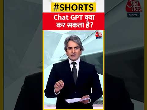 Chat GPT क्या कर सकता है? ChatBot तकनीक के नुकसान #shorts #viral #shortvideo #chatbot #chatgpt