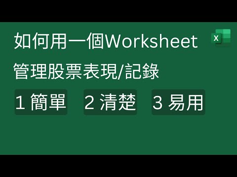 Excel Tips: 如何只用一個Worksheet, 簡單清楚管理股票表現/ 記錄 ✅